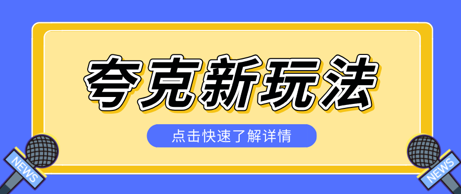 夸克搜索新玩法，不用囤资源不碰版权，纯靠口令就能躺赚，有人做到1天7512-皮皮网创