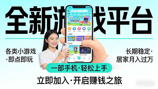 全新平台各类小游戏 一部手机即可操作 小白轻松上手  长期稳定 居家月入过万！！！-皮皮网创