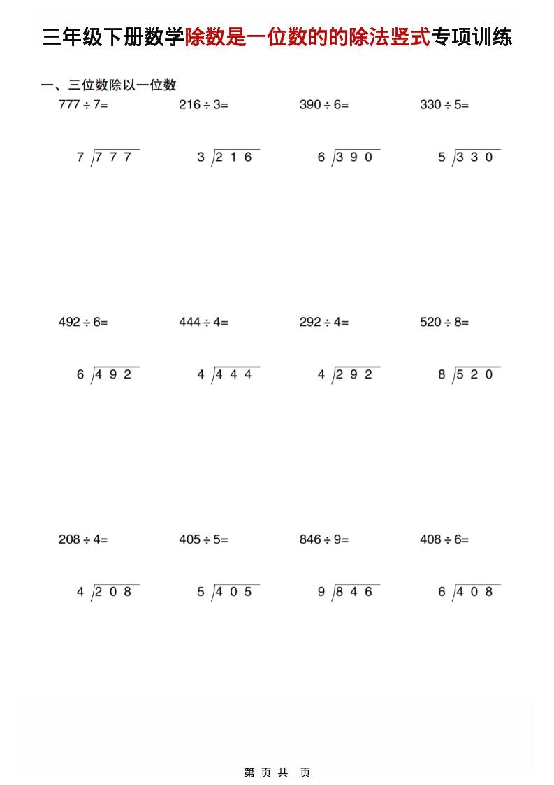 三年级下数学除数是一位数的的除法竖式专项训练-皮皮网创
