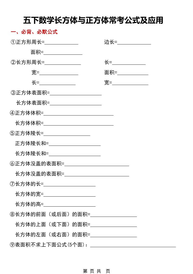 五年级下数学长方体与正方体常考公式及应用-皮皮网创