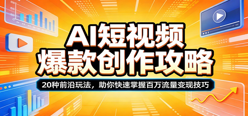 AI短视频爆款创作攻略:20种前沿玩法,助你快速掌握百万流量变现技巧-皮皮网创