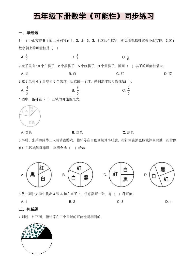 五年级下数学《可能性》同步练习-皮皮网创