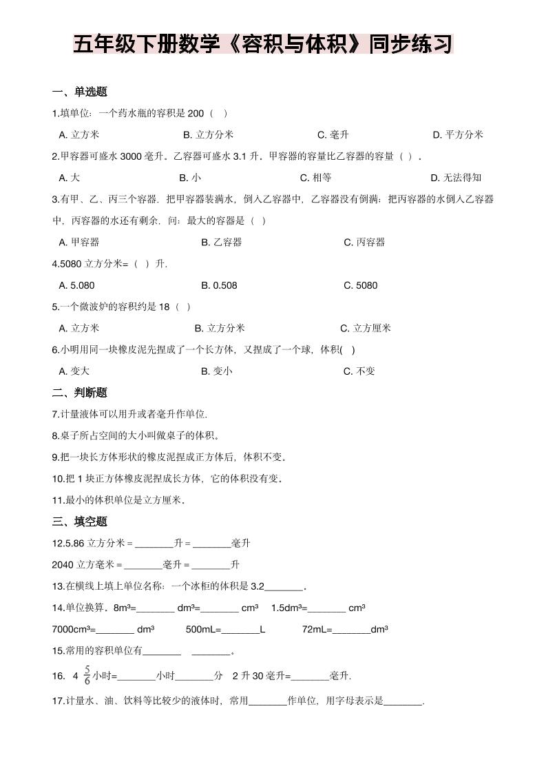 五年级下数学《容积与体积》同步练习-皮皮网创