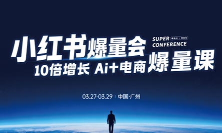 戴小胖·小红书爆量会3月27-29号广州线下课(音频+字幕)-皮皮网创