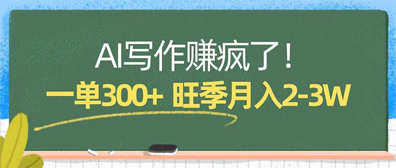 AI写作赚疯了！一单300+，小白照搬模板，旺季月入2-3W-皮皮网创