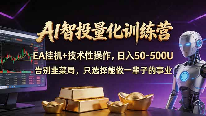 AI智投量化，EA全自动挂机+技术性操作，日入50-500U-皮皮网创