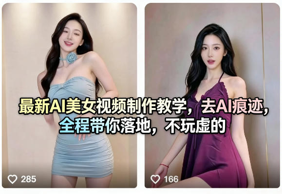 最新AI美女视频制作教学，去AI痕迹，全程带你落地，不玩虚的​-皮皮网创