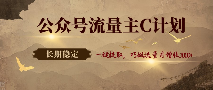 公众号流量主C计划，一键提取，巧做流量月增收3000+-皮皮网创