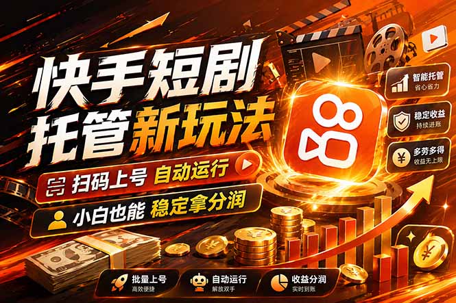 快手短剧蓝海赛道，全托管自动发布，多号操作轻松放大收益-皮皮网创