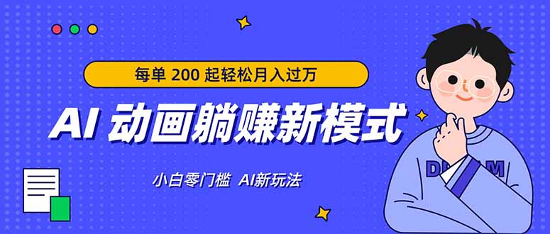 AI 动画躺赚新模式，无需经验，每单 200 起轻松月入过万-皮皮网创