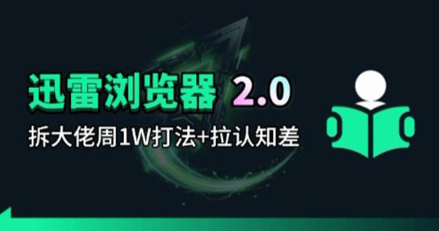 迅雷浏览器项目2.0_拆个大佬周1W的打法-皮皮网创
