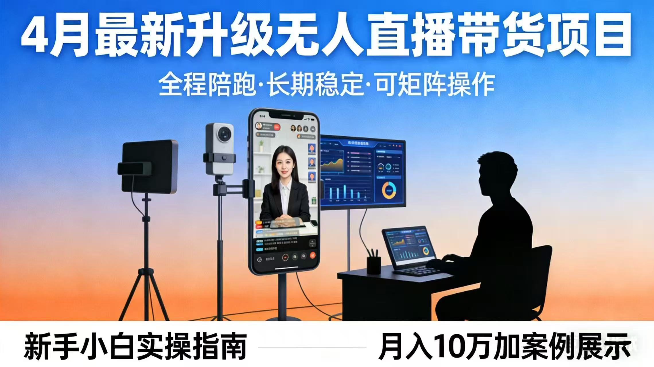 4月最新升级 无人直播 带货 全程陪跑 长期稳定 可矩阵 每天半小时新手小白实操月入 十万-皮皮网创