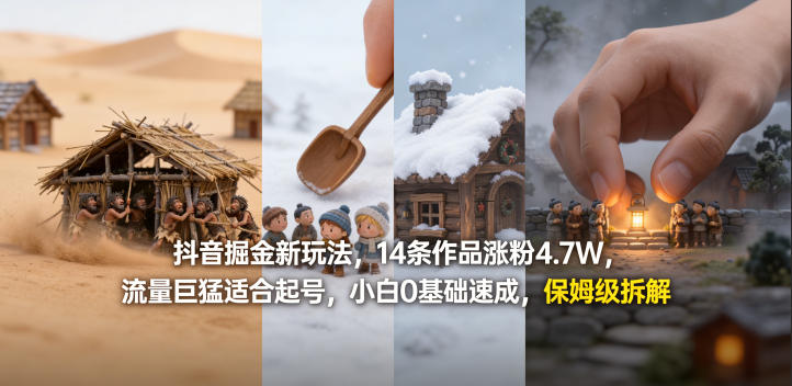 抖音掘金新玩法，14条作品涨粉4.7W，流量巨猛适合起号，小白0基础速成，保姆级拆解-皮皮网创