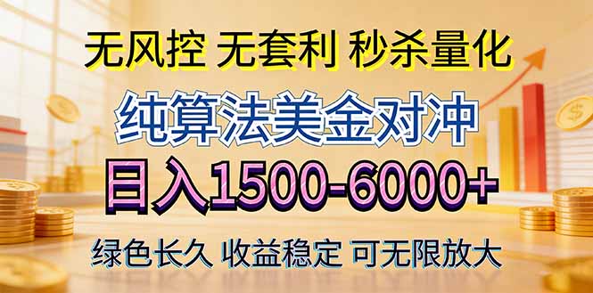 2026美金创富新风口—硬核纯算法对冲全网震撼首发！日收益1500-6000+，项目绿色长久-皮皮网创