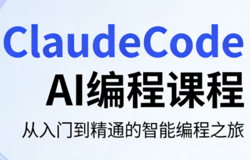 ClaudeCode AI编程课程-皮皮网创