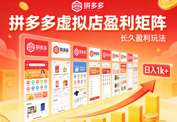 实测可落地！拼多多虚拟店长久盈利玩法，矩阵放大收益，日入1k+不难【揭秘】-皮皮网创