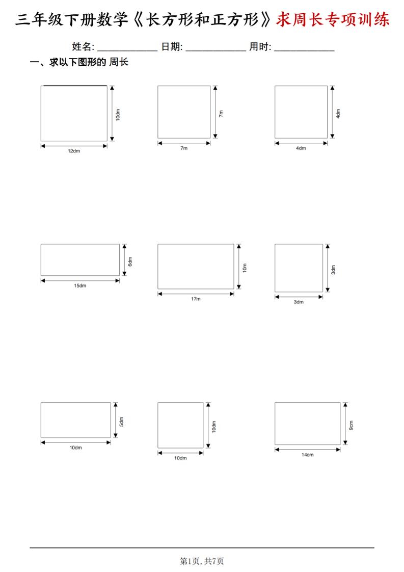 三年级下数学《长方形和正方形求周长》求周长专项练习-皮皮网创