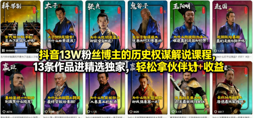 抖音13W粉丝博主的历史权谋解说课程，13条作品进精选独家，轻松拿伙伴计划+精选独家收益-皮皮网创