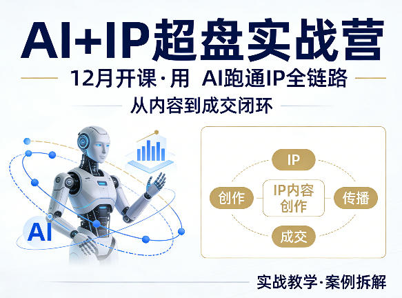 格掌门AI+IP超盘实战营，12月的课，用AI跑通IP全链路，从内容到成交闭环-皮皮网创