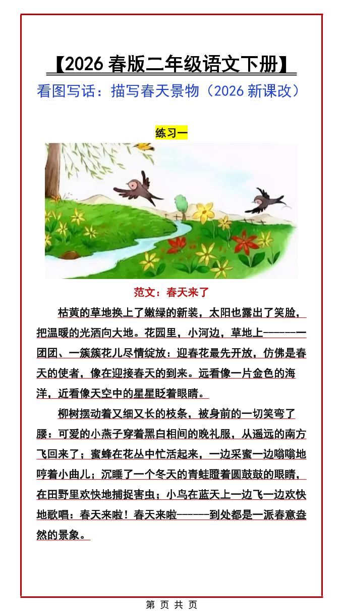二年级下语文看图写话范文：描写春天景物-皮皮网创
