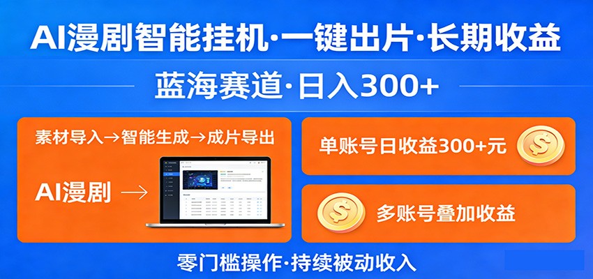AI漫剧智能挂机，一键出片，长期收益，蓝海赛道，日入300+-皮皮网创