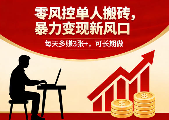 零风控单人搬砖，暴力变现新风口，每天多賺3张+，可长期做【揭秘】-皮皮网创
