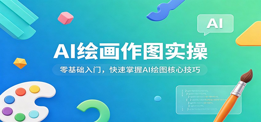 AI绘画作图实操：零基础入门，快速掌握AI绘图核心技巧-皮皮网创