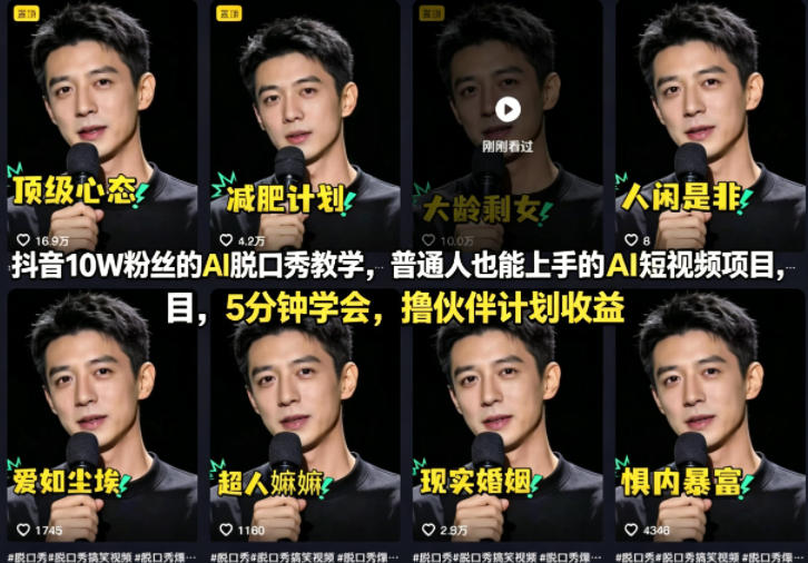抖音10W粉丝的AI脱口秀教学，普通人也能上手的AI短视频项目，5分钟学会，撸伙伴计划收益-皮皮网创
