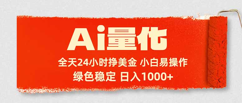 Ai量化，24小时不间断挣美金，小白轻松入手，绿色稳定，日入1000+-皮皮网创