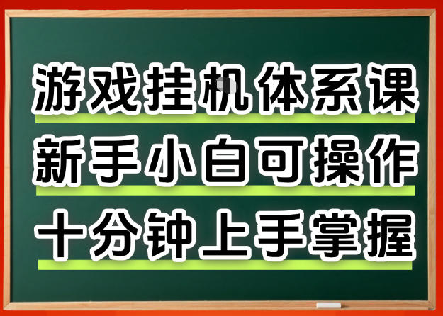 从0上手掌握游戏挂G全流程，新手小白当天上手当天出收益，一对一辅导【揭秘】-皮皮网创
