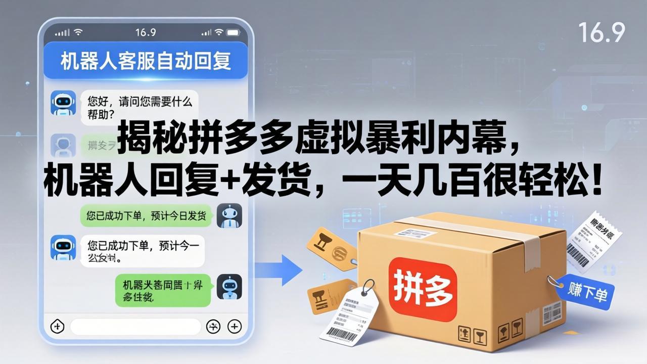 揭秘拼多多虚拟暴利内幕，机器人回复+发货，一天几百很轻松！-皮皮网创