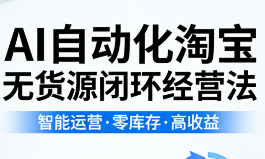 夜子游·AI自动化淘宝无货源闭环经营法(更新4月)-皮皮网创