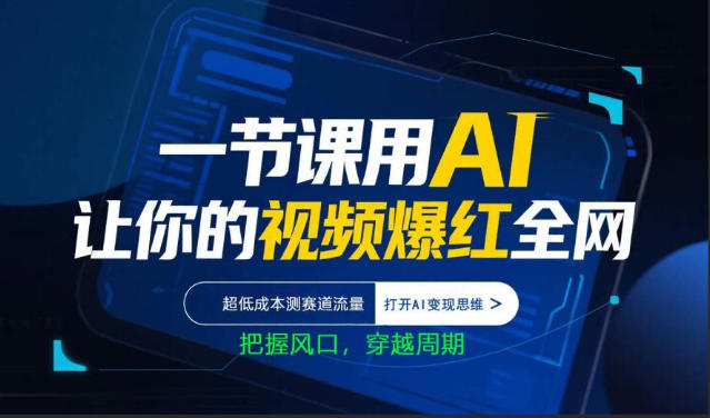 一节课用AI让你的视频爆红全网，超低成本测赛道流量，打开AI变现思维，把握风口，穿越周期-皮皮网创