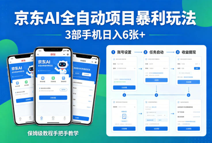 京东AI全自动项目暴利玩法，3部手机日入6张+，保姆级教程手把手教学【揭秘】-皮皮网创