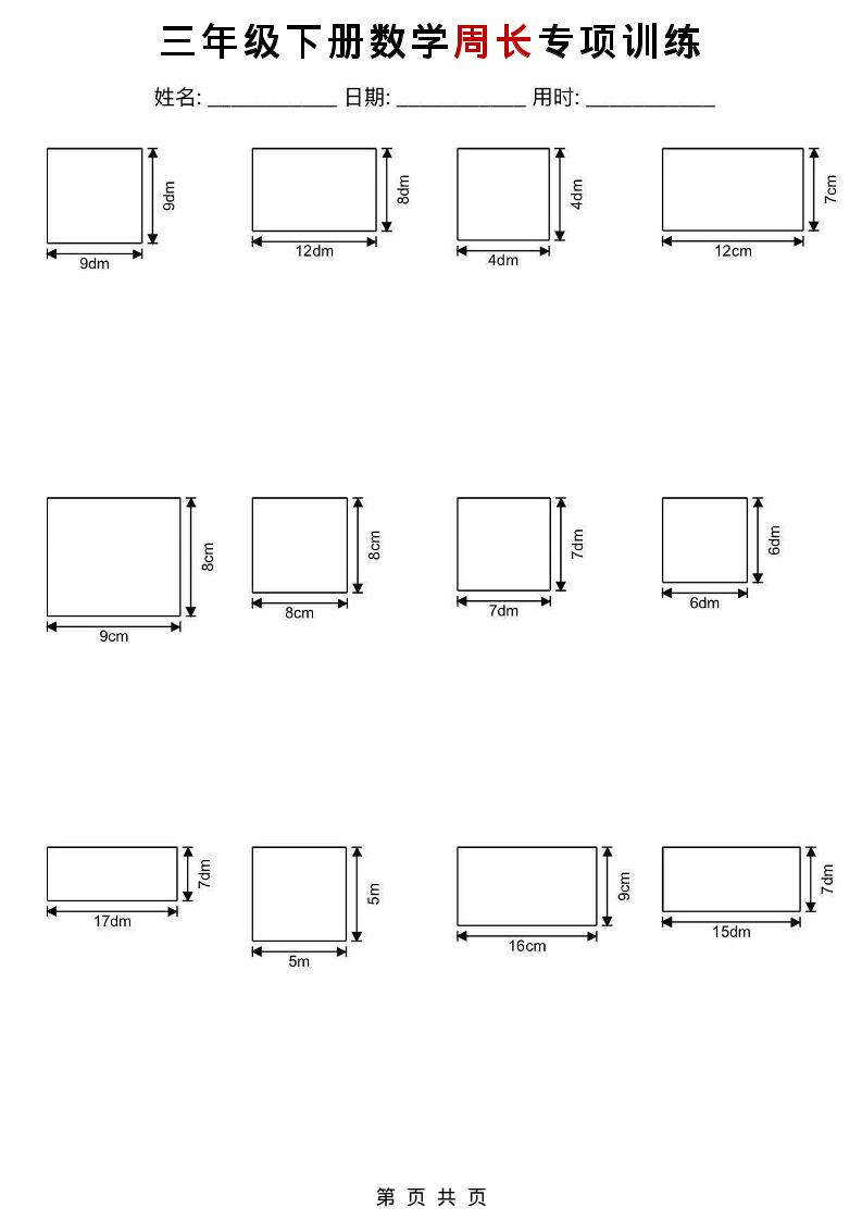 三年级下数学周长专项训练-皮皮网创
