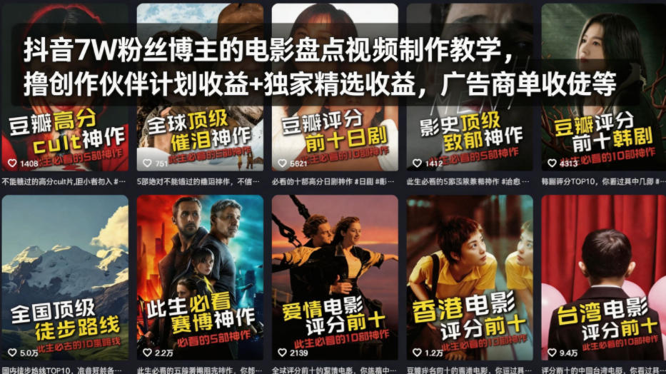 抖音7W粉丝博主的电影盘点视频制作教学，撸创作伙伴计划收益+独家精选收益，广告商单收徒等-皮皮网创