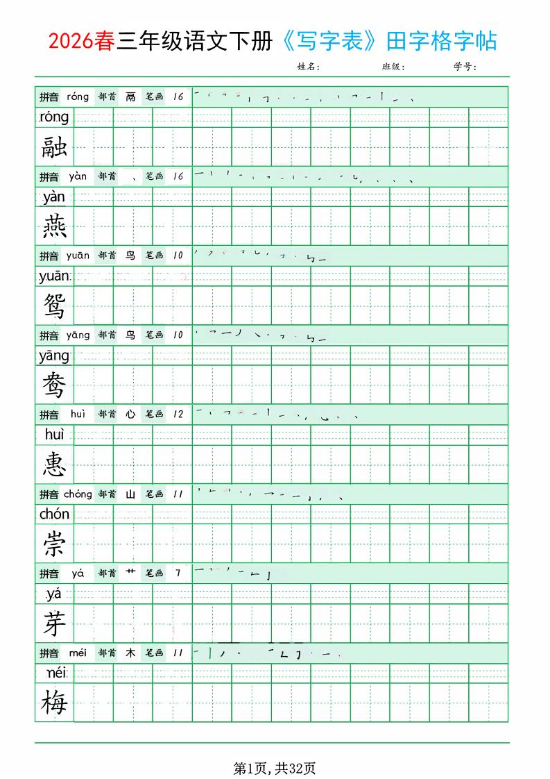 三年级下语文《写字表田字格字帖》拼音+部首+笔画+笔顺-皮皮网创