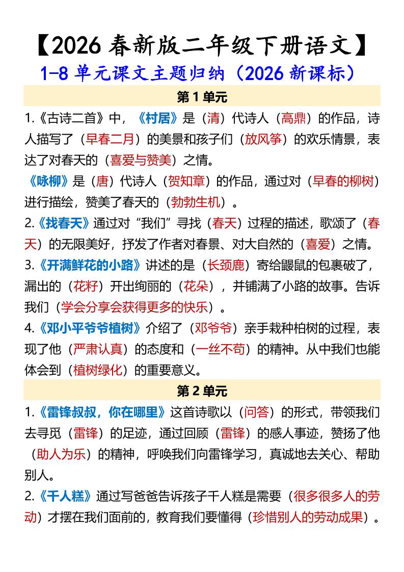 二年级下语文1-8单元课文主题归纳-皮皮网创