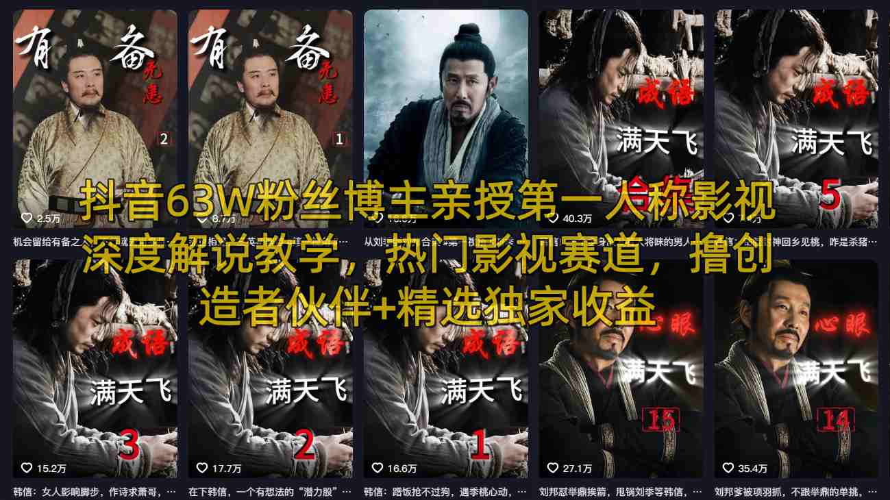 抖音63W粉丝博主亲授第一人称影视深度解说教学，热门影视赛道，撸创造者伙伴+精选独家收益-皮皮网创
