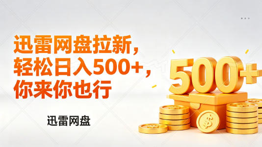 迅雷网盘锐评拉新，轻松日入几张，小白副业首选-皮皮网创