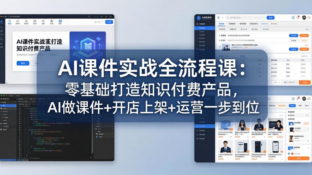 AI课件实战全流程课：零基础打造知识付费产品，AI做课件+开店上架+运营一步到位-皮皮网创