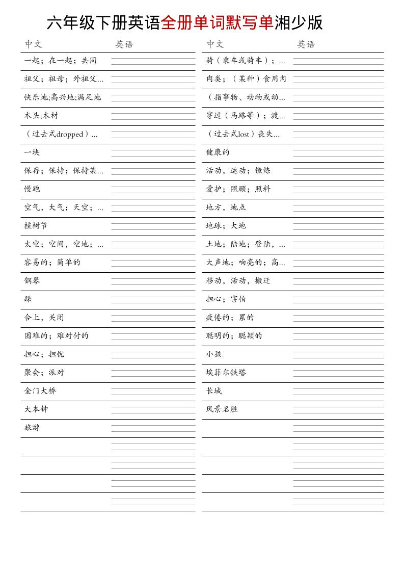 六年级下英语全册单词默写单《湘少版》-皮皮网创