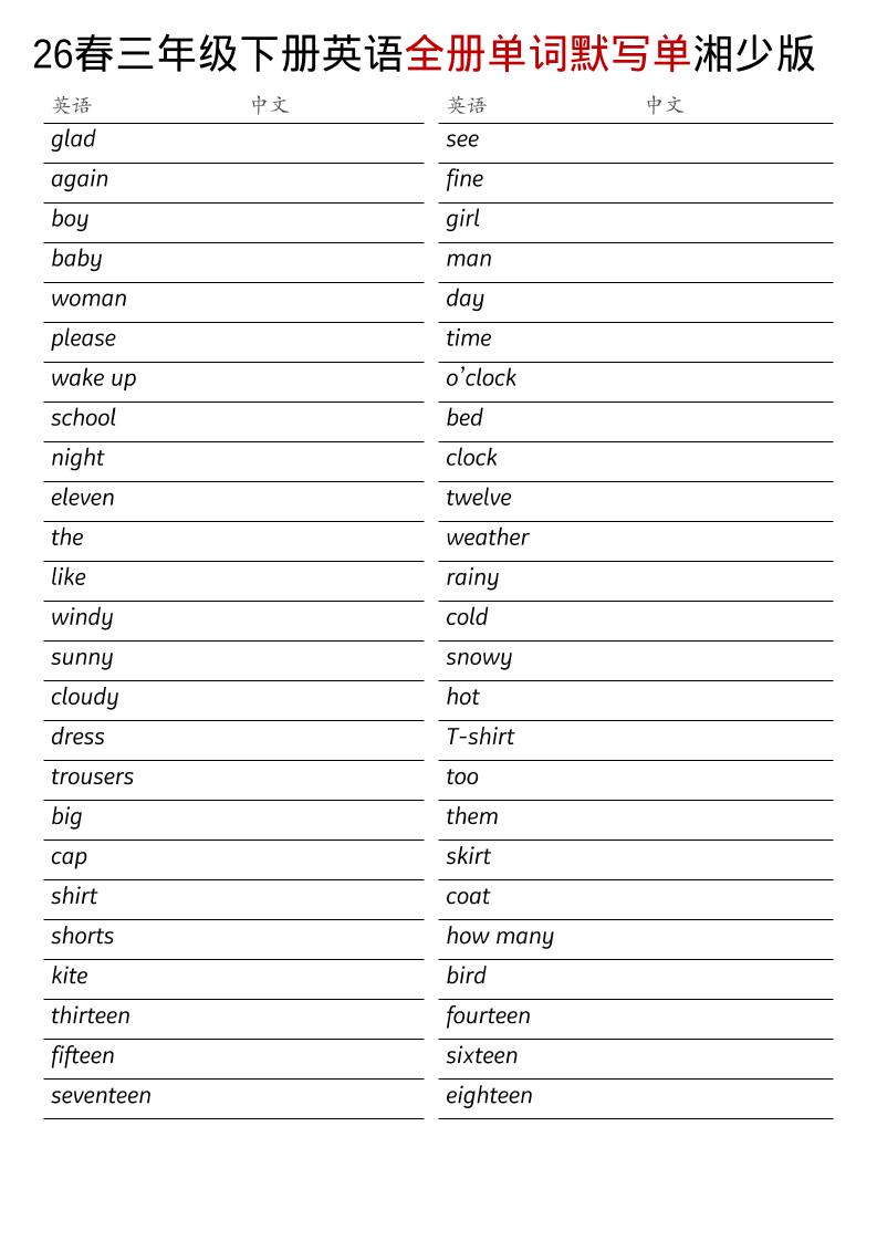 三年级下英语26春全册单词默写单《湘少版》-皮皮网创