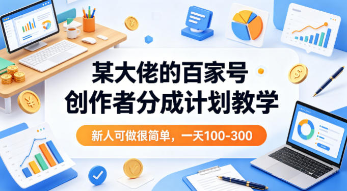 某大佬的百家号创作者分成计划教学,新人可做很简单,一天100-300+
