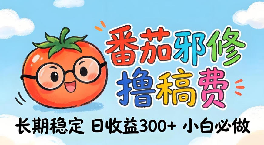 番茄撸金术：日入300+稳如泰山！独家玩法曝光，操作门槛极低，无需经验，小白闭眼上车【揭秘】-皮皮网创