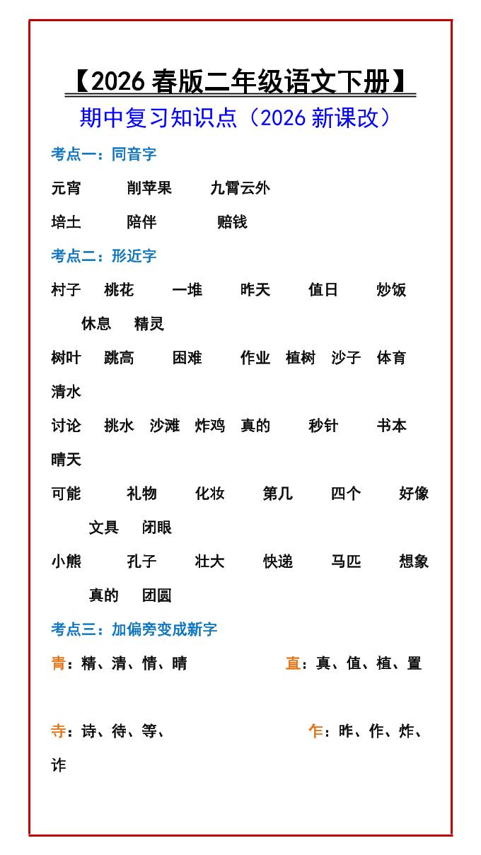 二年级下语文期中复习知识点-皮皮网创