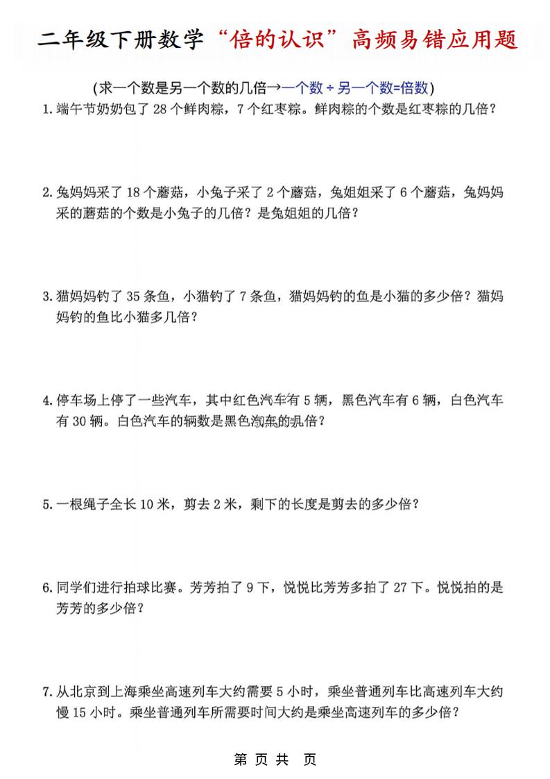 二年级下数学“倍的认识”高频易错题-皮皮网创