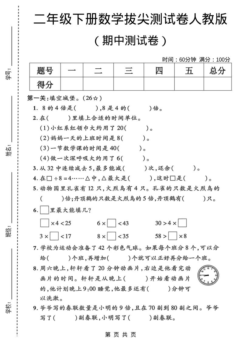 二年级下数学期中拔尖测试卷《人教版》-皮皮网创