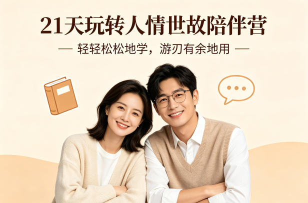 21天玩转人情世故陪伴营-文字稿，轻轻松松地学，游刃有余地用-皮皮网创