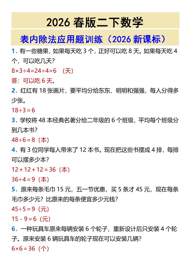 2026春新版二年级下数学表内除法应用题训练-皮皮网创